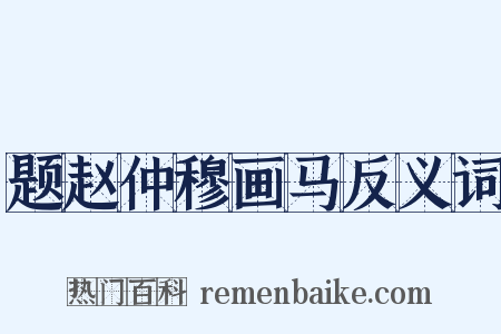 题赵仲穆画马反义词是什么意思的图片